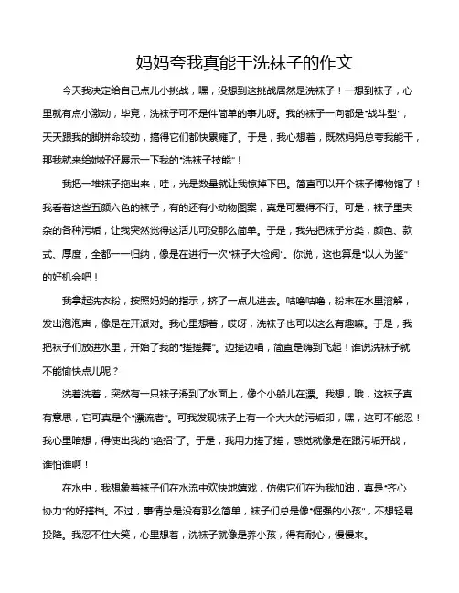 妈妈夸我真能干洗袜子的作文