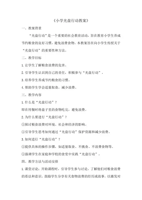 小学光盘行动教案