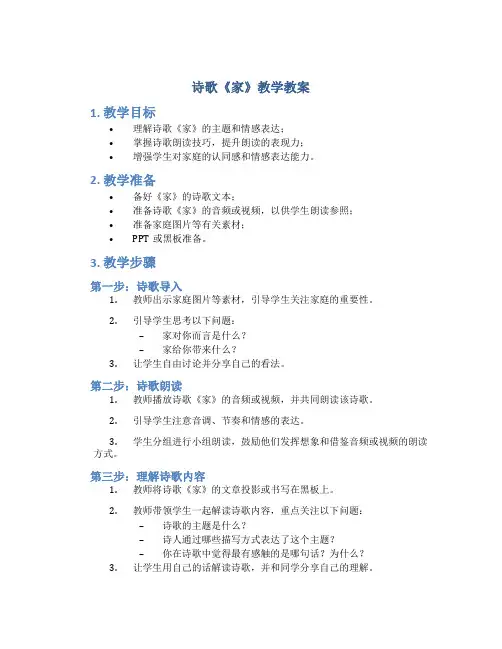 诗歌《家》教学教案