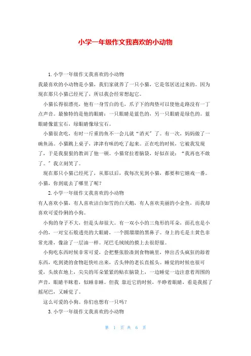 小学一年级作文我喜欢的小动物