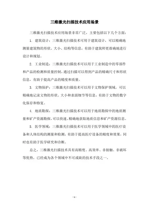 三维激光扫描技术应用场景