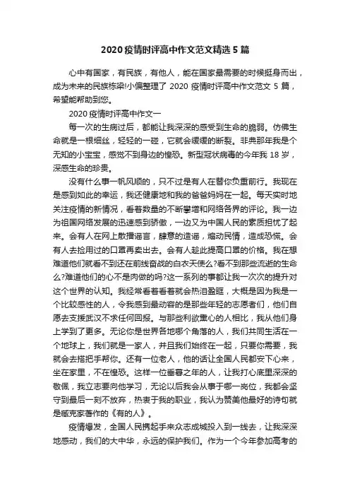 2020疫情时评高中作文范文精选5篇