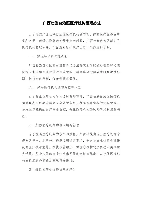 广西壮族自治区医疗机构管理办法