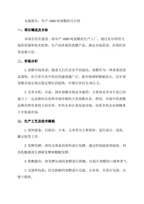 年产4000吨食醋的可行性实施报告