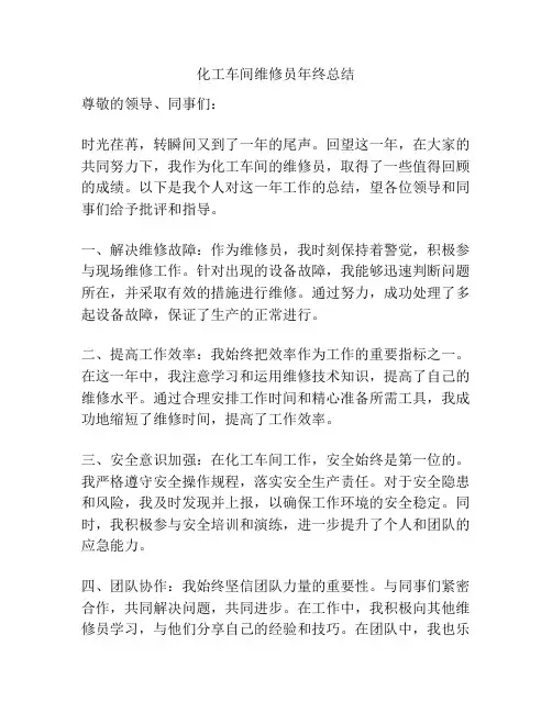 化工车间维修员年终总结