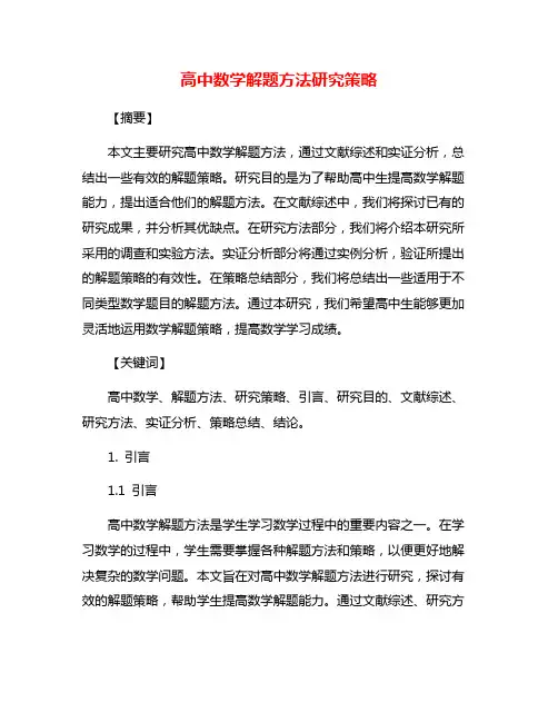 高中数学解题方法研究策略