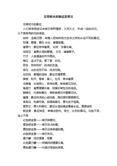 花草树木的象征及意义