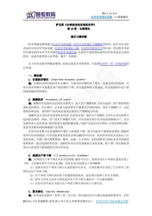 萨克斯《全球视角的宏观经济学》习题详解(第18章 长期增长)