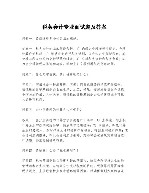 税务会计专业面试题及答案