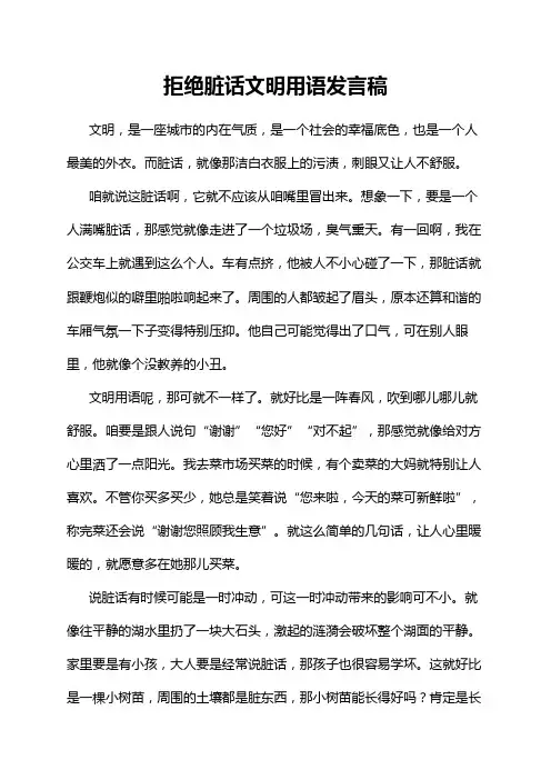 拒绝脏话文明用语发言稿