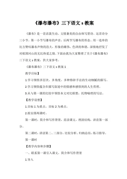 《瀑布瀑布》三下语文s教案1