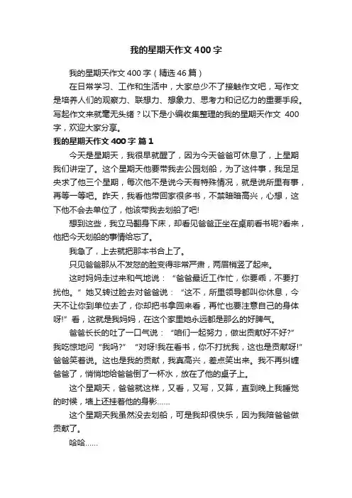 我的星期天作文400字（精选46篇）