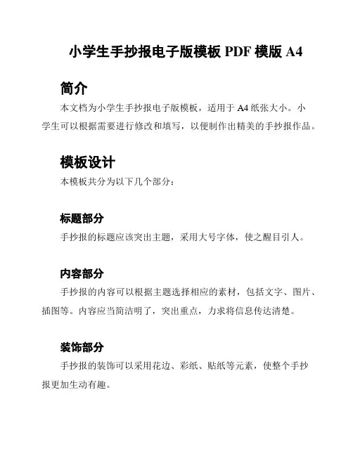 小学生手抄报电子版模板PDF模版A4