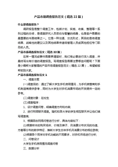 产品市场调查报告范文（精选22篇）