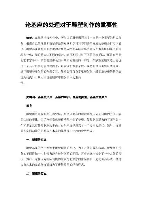 论基座的处理对于雕塑创作的重要性