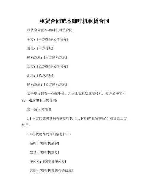 租赁合同范本咖啡机租赁合同