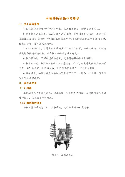 水稻插秧机操作与维护