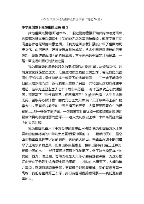小学生国旗下我为祖国点赞讲话稿（精选30篇）