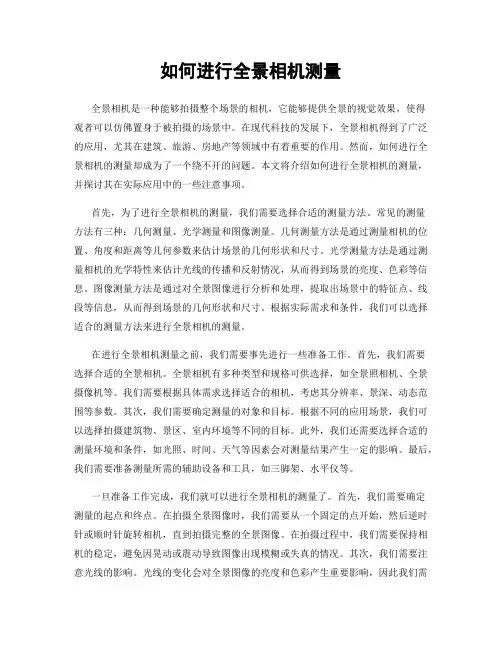 如何进行全景相机测量