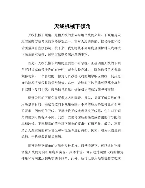 天线机械下倾角