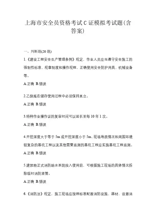 上海市安全员资格考试C证模拟考试题(含答案)