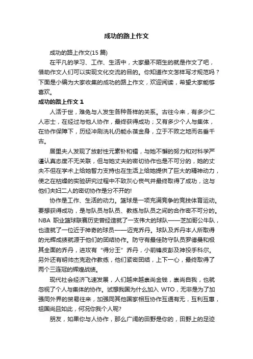 成功的路上作文（15篇）