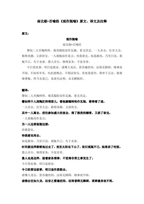 南北朝-百喻经《观作瓶喻》原文、译文及注释