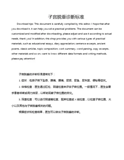 子宫脱垂诊断标准