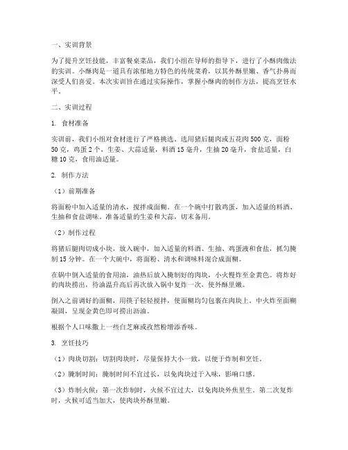 小酥肉做法实训报告总结