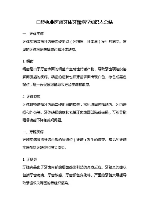 口腔执业医师牙体牙髓病学知识点总结