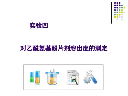 药剂学实验：实验四  对乙酰氨基酚片剂溶出度的测定