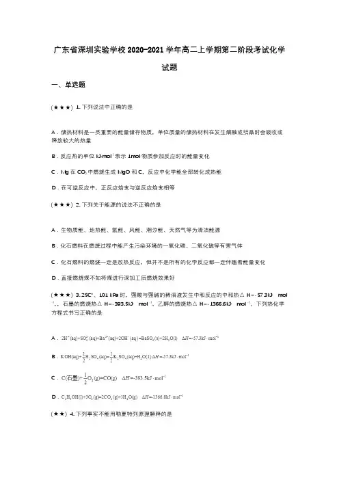 广东省深圳实验学校2020-2021学年高二上学期第二阶段考试化学试题(wd无答案)