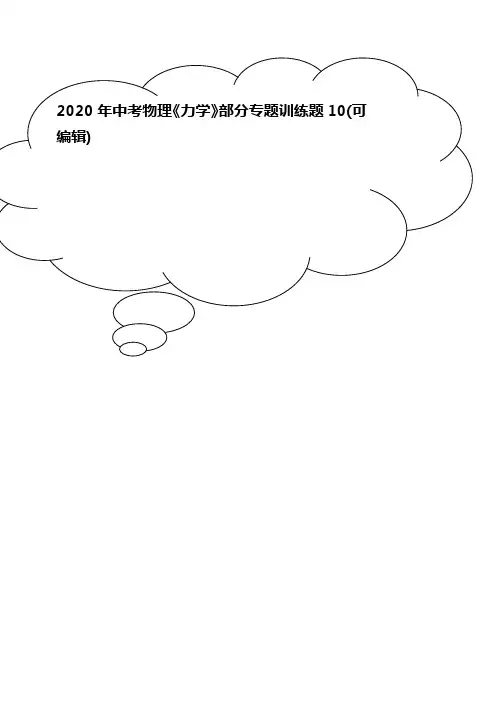 2020年中考物理《力学》部分专题训练题10