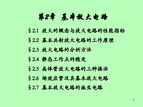 基本放大电路ppt课件