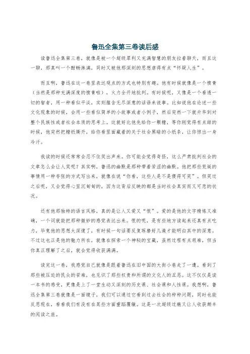 鲁迅全集第三卷读后感