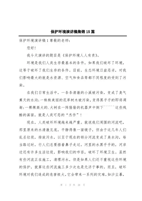 保护环境演讲稿集锦15篇