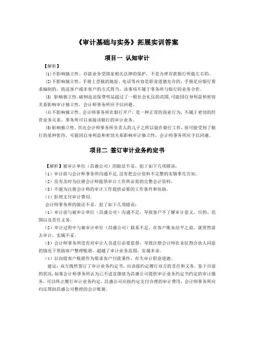 《审计基础与实务》拓展实训答案