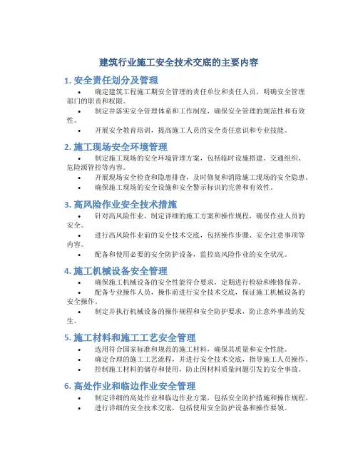 建筑行业施工安全技术交底的主要内容