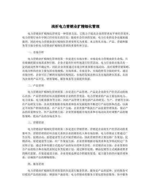 浅析电力营销业扩精细化管理