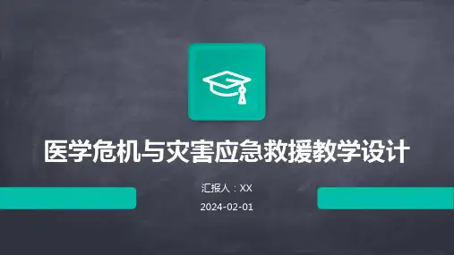 医学危机与灾害应急救援教学设计