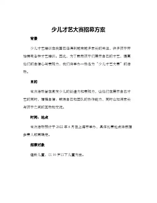 少儿才艺大赛招募方案
