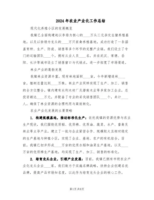 2024年农业产业化工作总结(3篇)
