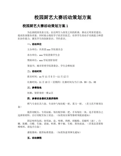 校园厨艺大赛活动策划方案