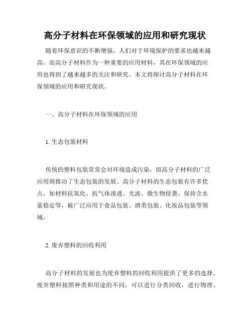 高分子材料在环保领域的应用和研究现状