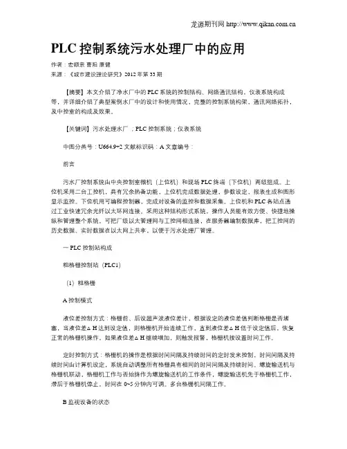 PLC控制系统污水处理厂中的应用