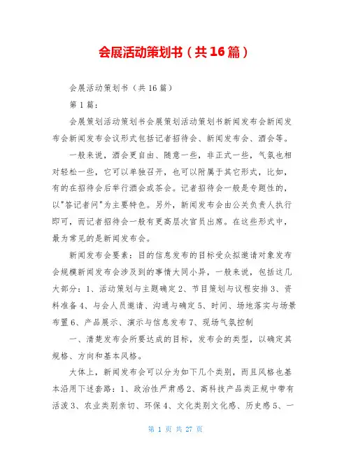 会展活动策划书(共16篇)