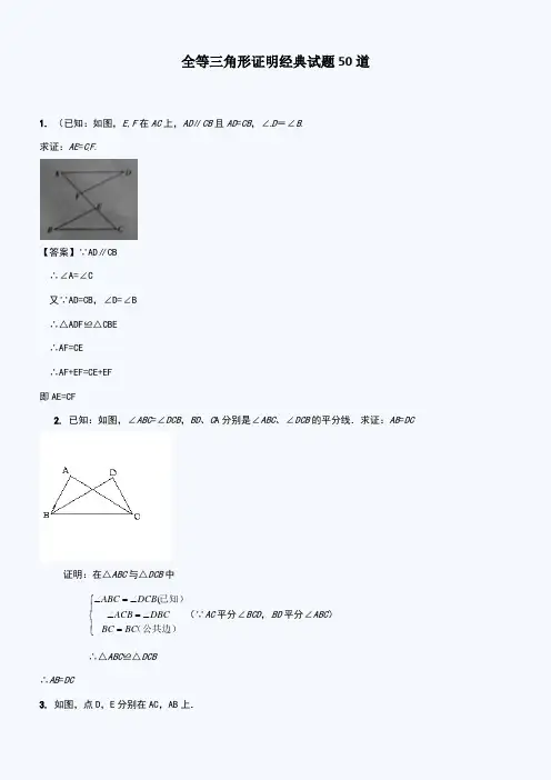 全等三角形证明经典试题50道