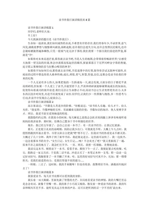 读书伴我行演讲稿优质8篇
