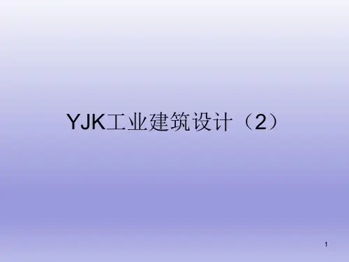 YJK工业建筑设计介绍