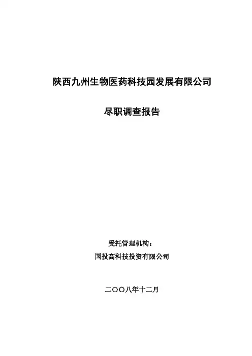 生物医药公司尽职调查报告